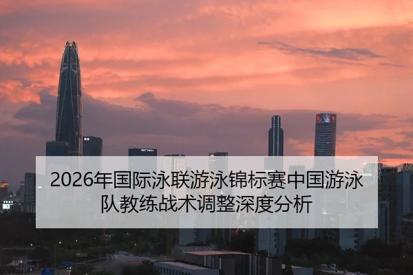 nian-guo-ji-yong-lian-you-yong-jin-biao-sai-zhong-guo-you-yong-dui-jiao-lian-zhan-shu-tiao-zheng-shen-du-fen-xi-2-172.jpg