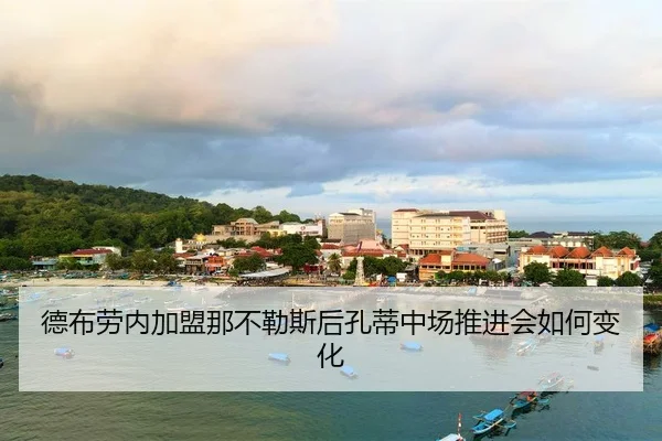 de-bu-lao-nei-jia-meng-na-bu-le-si-hou-kong-di-zhong-chang-tui-jin-hui-ru-he-bian-hua-2-812.jpg