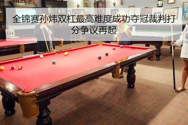 全锦赛孙炜双杠最高难度成功夺冠裁判打分争议再起