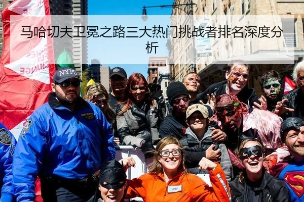 马哈切夫卫冕之路三大热门挑战者排名深度分析