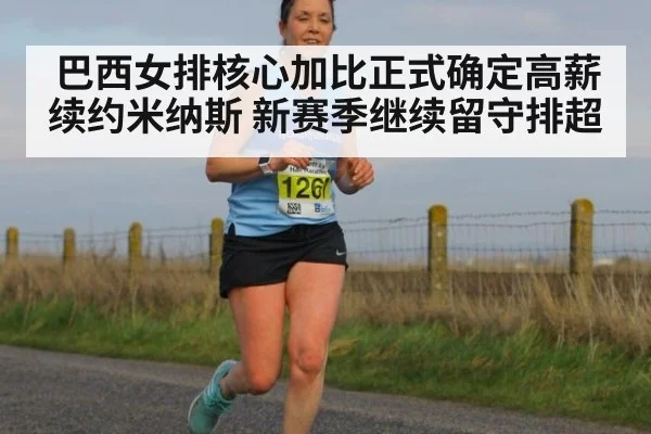 巴西女排核心加比正式确定高薪续约米纳斯 新赛季继续留守排超