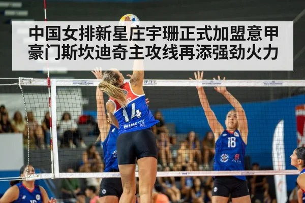 中国女排新星庄宇珊正式加盟意甲豪门斯坎迪奇主攻线再添强劲火力